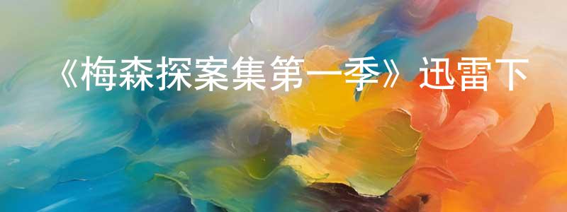儲玉的個人主頁,《梅森探案集第一季》迅雷下載/在線觀看-犯罪歷史-美劇天堂